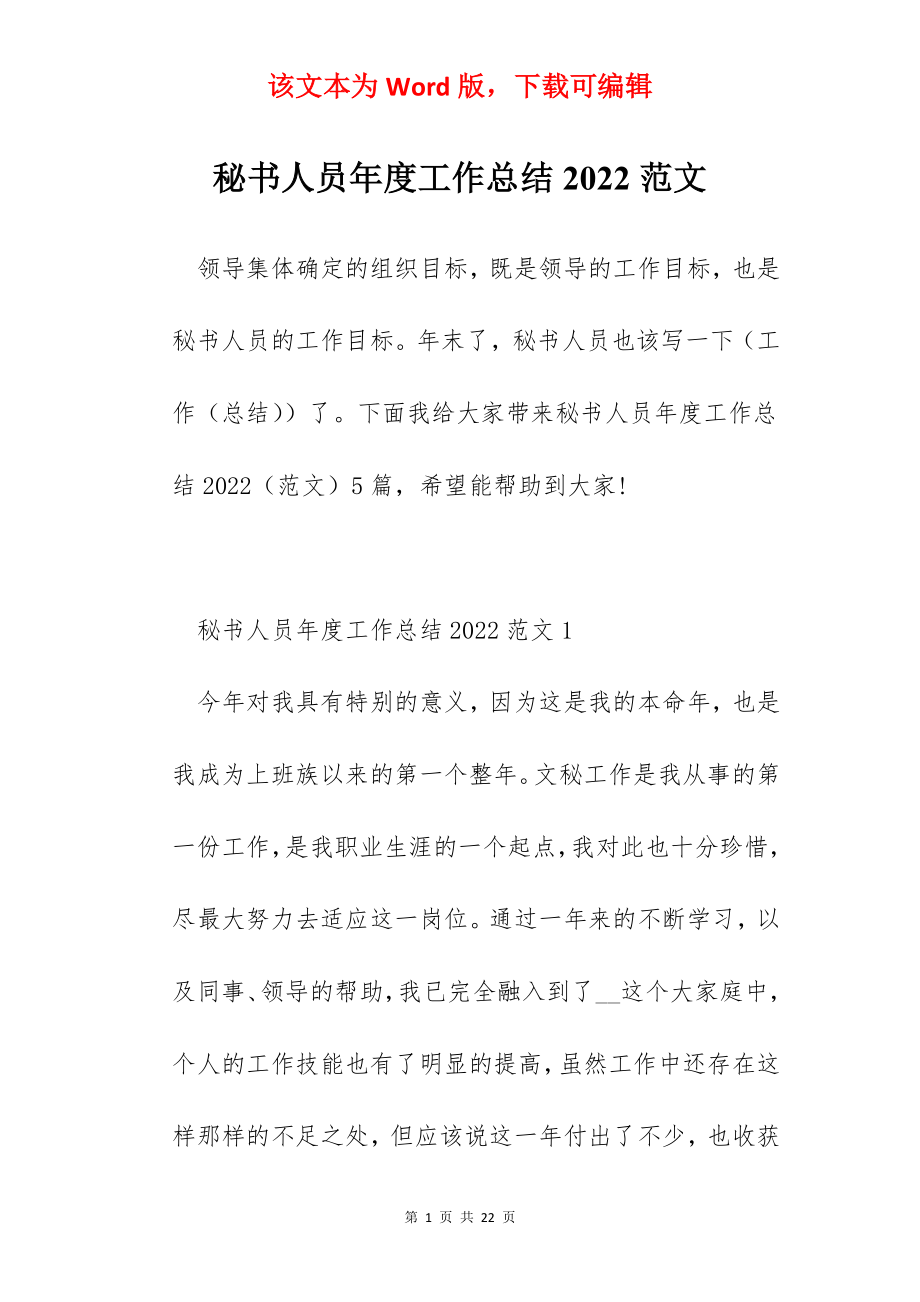 秘书人员年度工作总结2022范文.docx_第1页