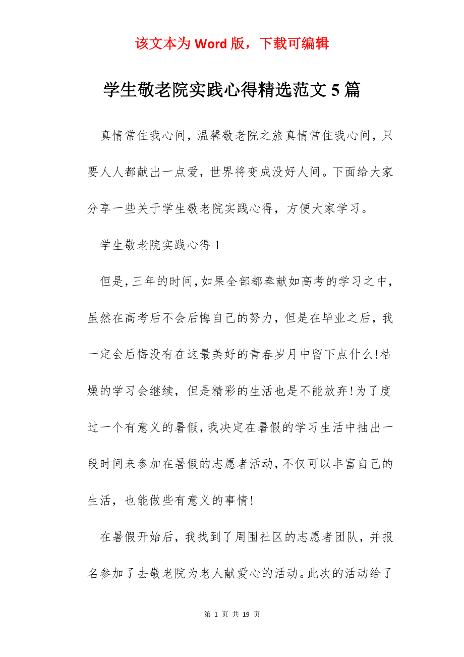 学生敬老院实践心得精选范文5篇.docx_第1页