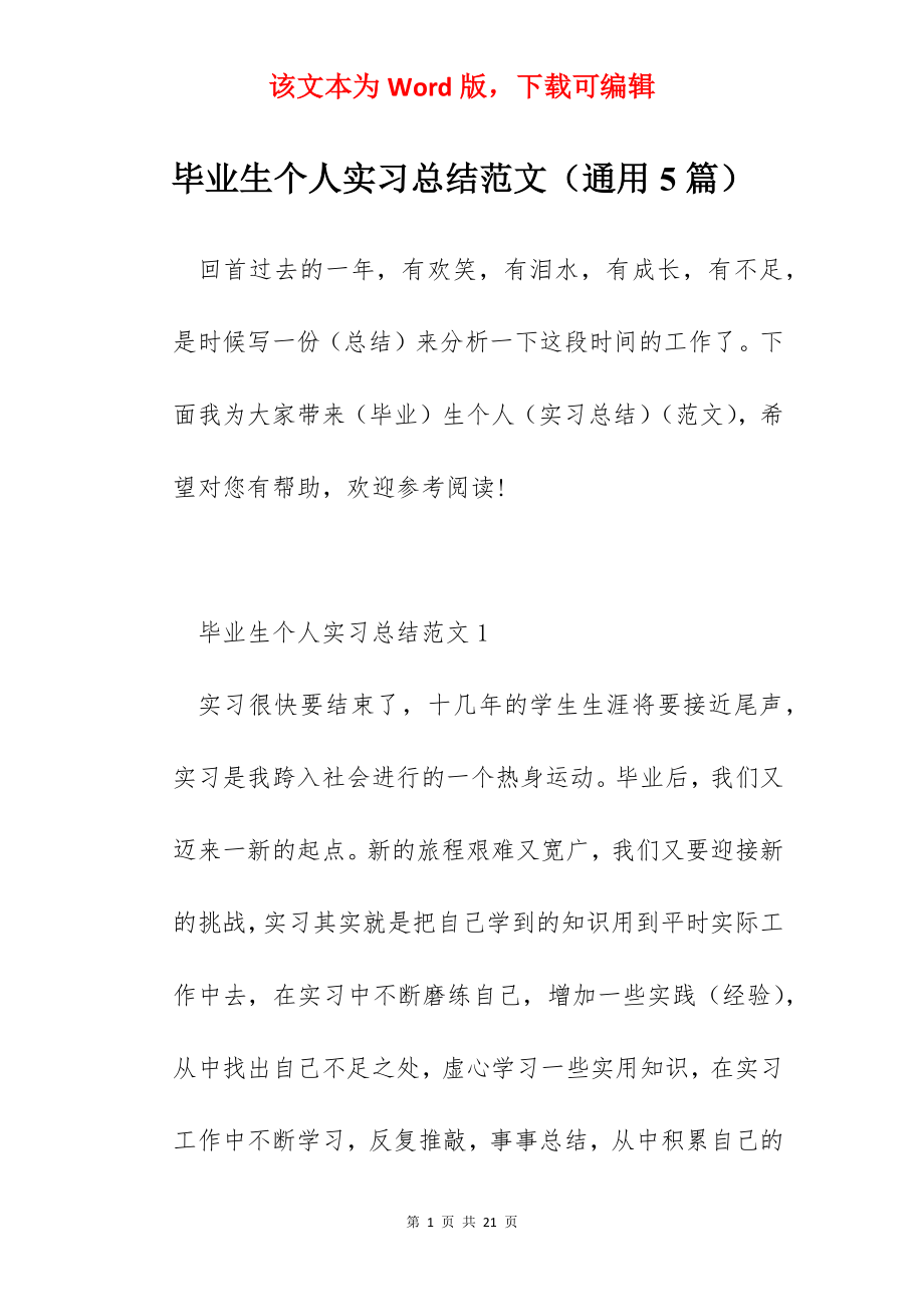 毕业生个人实习总结范文（通用5篇）.docx_第1页