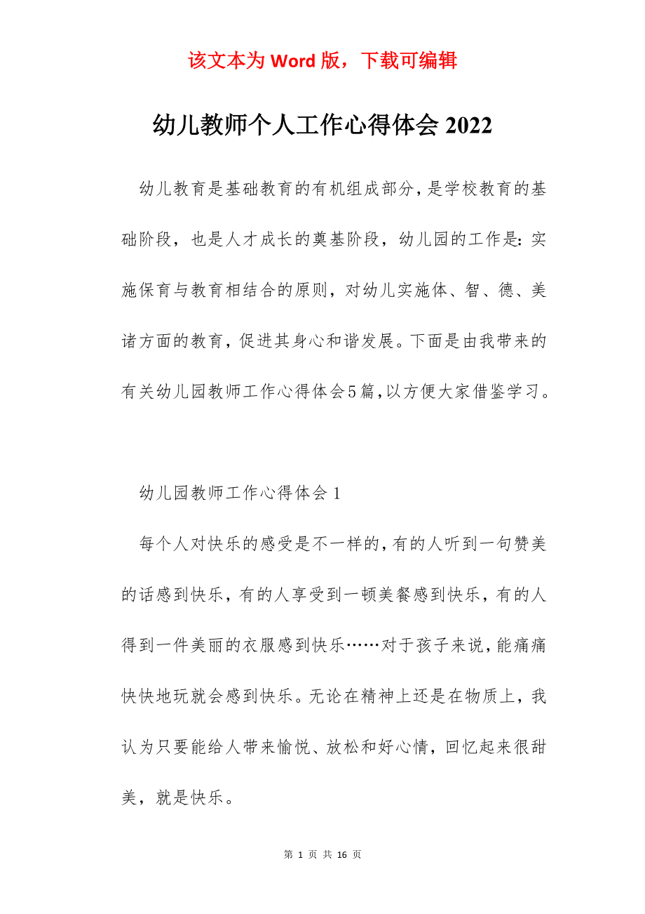 幼儿教师个人工作心得体会2022.docx_第1页