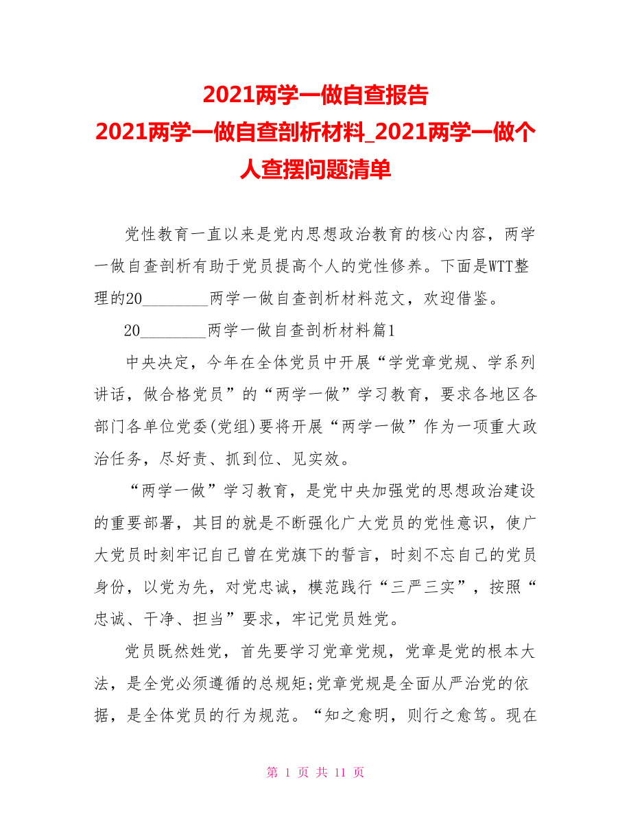 2021两学一做自查报告 2021两学一做自查剖析材料2021两学一做个人查摆问题清单 .doc_第1页