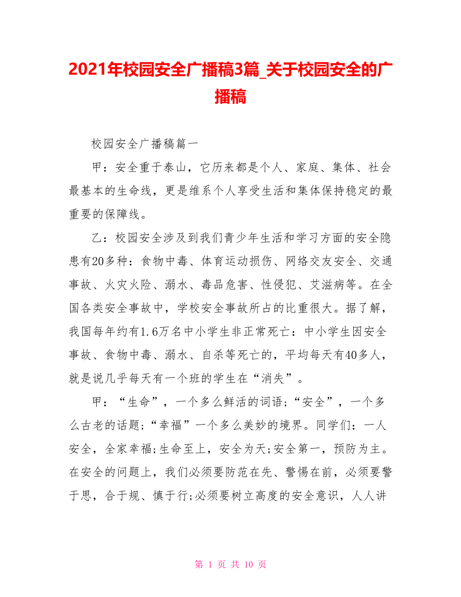 2021年校园安全广播稿3篇关于校园安全的广播稿.doc_第1页