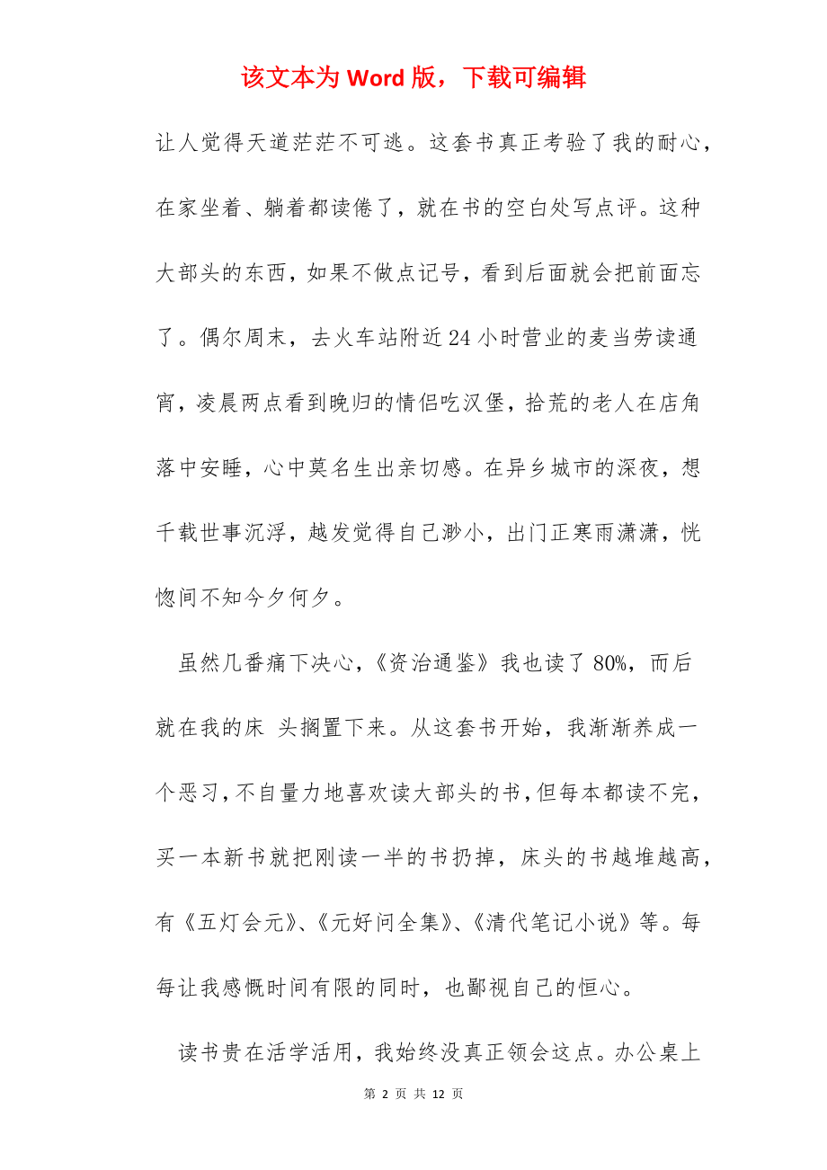 2022资治通鉴读后感作文.docx_第2页