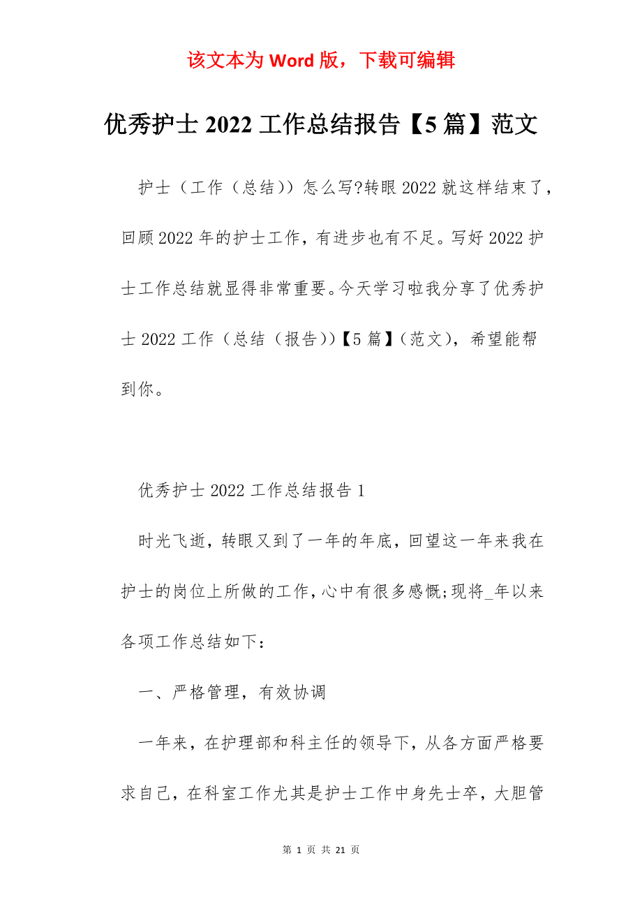 优秀护士2022工作总结报告【5篇】范文.docx_第1页