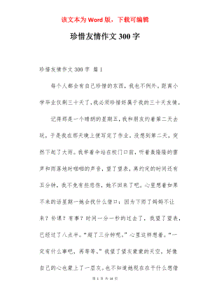 珍惜友情作文300字.docx