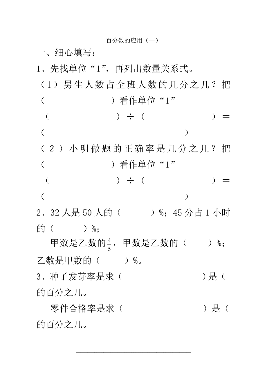 (北师大版)六年级上册数学百分数的应用练习题90065.doc_第1页