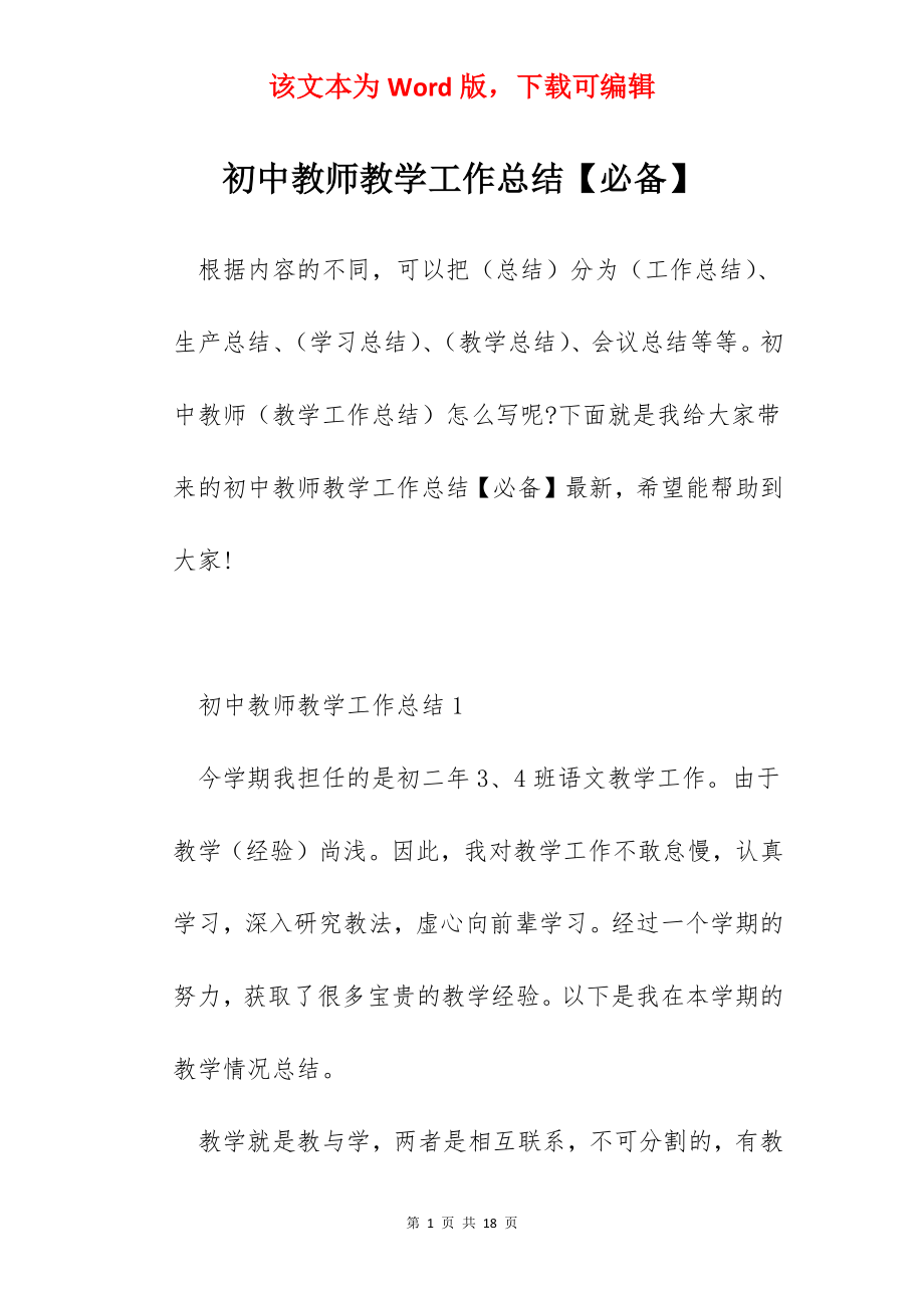 初中教师教学工作总结【必备】.docx_第1页