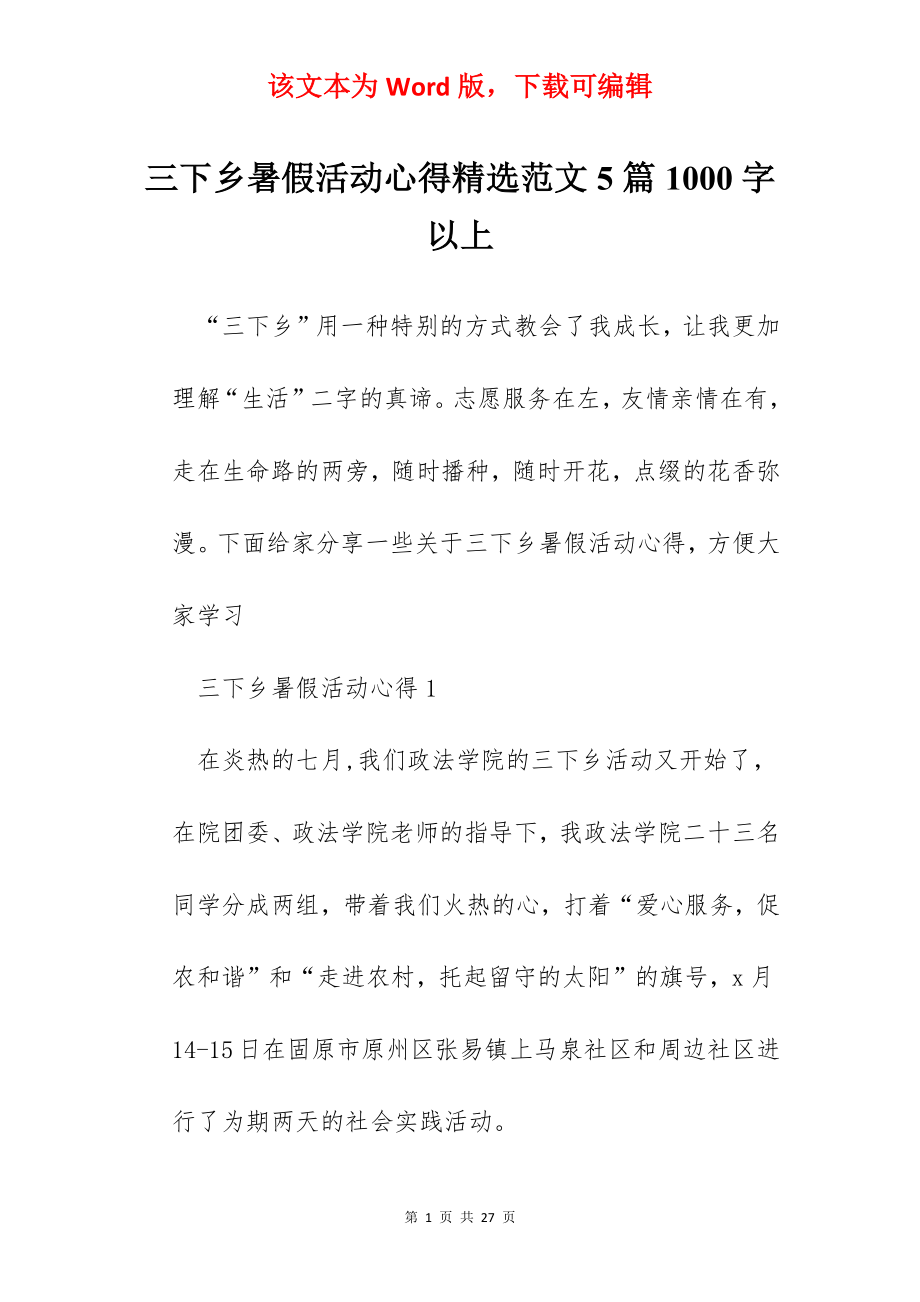 三下乡暑假活动心得精选范文5篇1000字以上.docx_第1页