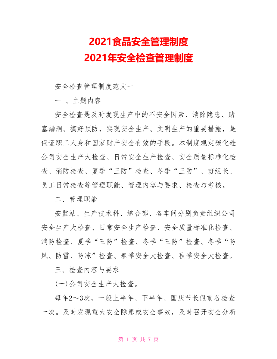 2021食品安全管理制度 2021年安全检查管理制度 .doc_第1页