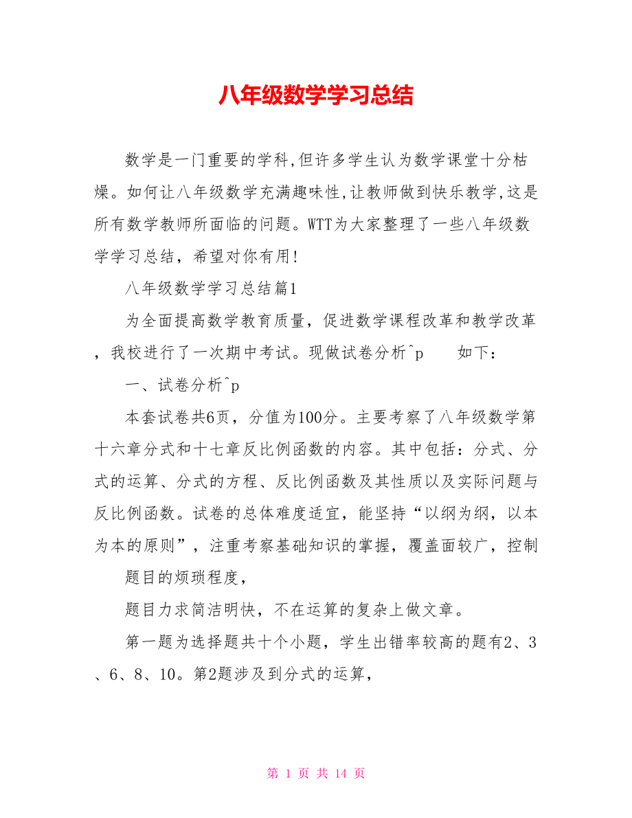 八年级数学学习总结.doc_第1页