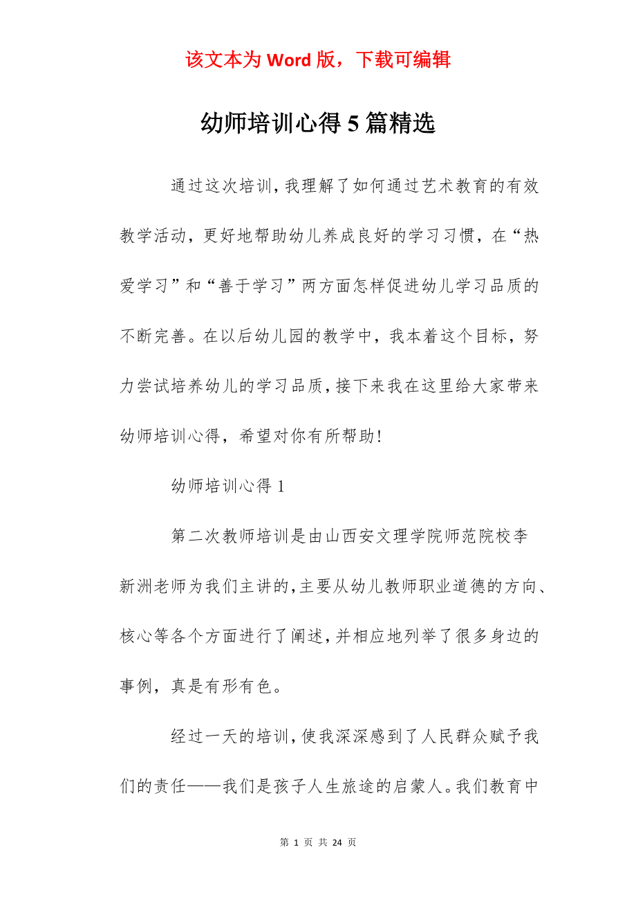 幼师培训心得5篇精选.docx_第1页