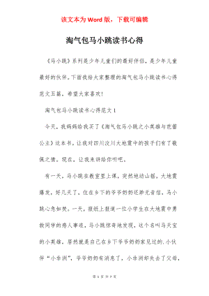 淘气包马小跳读书心得.docx