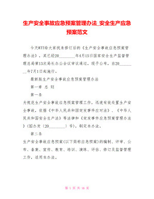 生产安全事故应急预案管理办法安全生产应急预案范文.doc