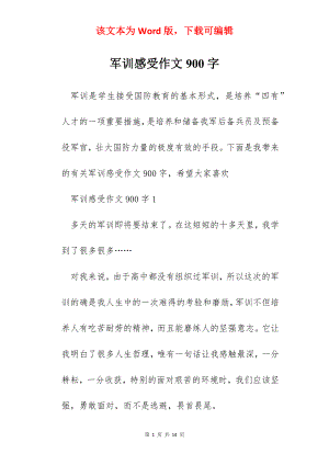 军训感受作文900字.docx