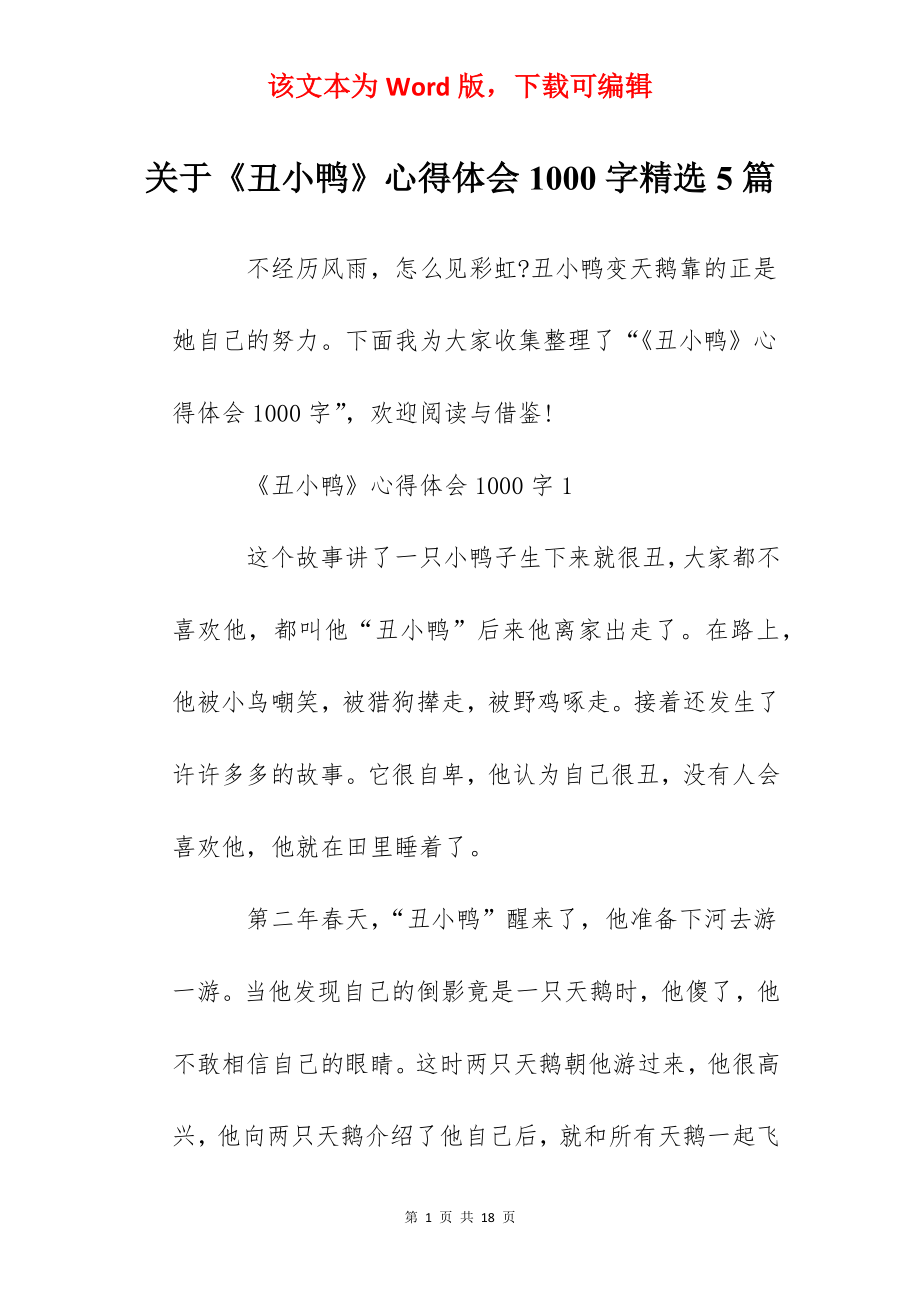 关于《丑小鸭》心得体会1000字精选5篇.docx_第1页