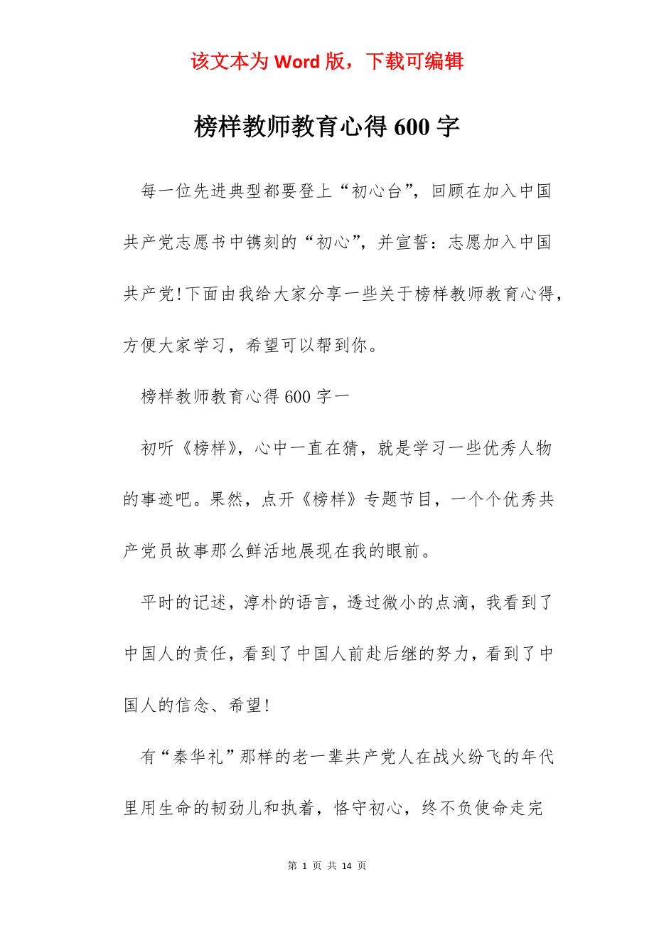 榜样教师教育心得600字.docx_第1页