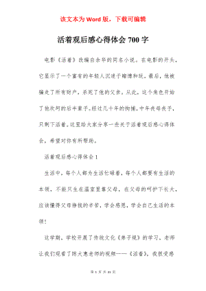 活着观后感心得体会700字.docx