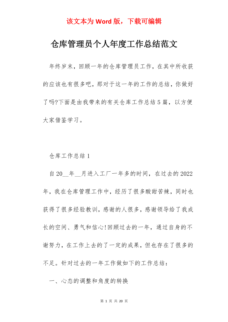 仓库管理员个人年度工作总结范文.docx_第1页