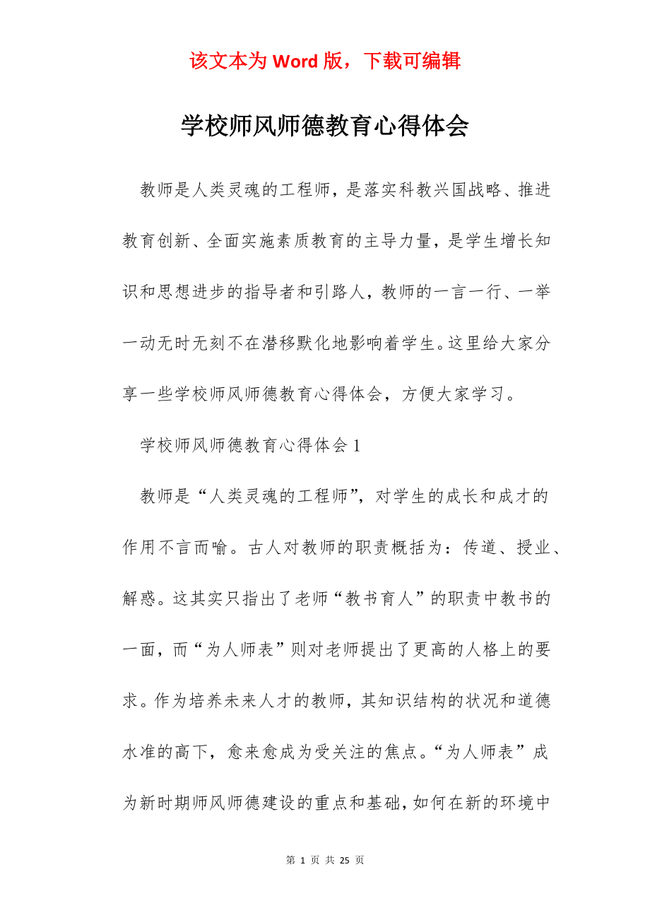 学校师风师德教育心得体会.docx_第1页