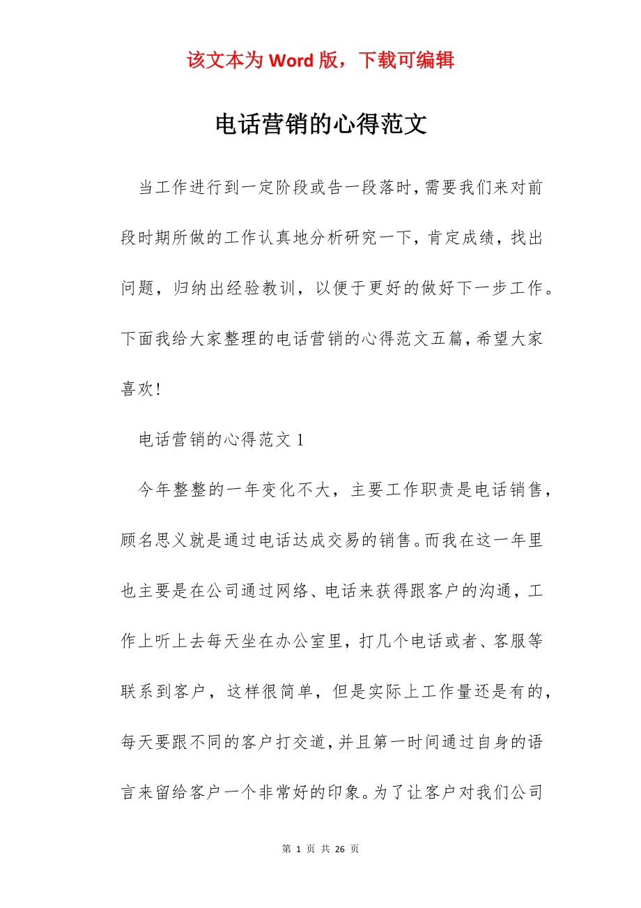 电话营销的心得范文.docx_第1页