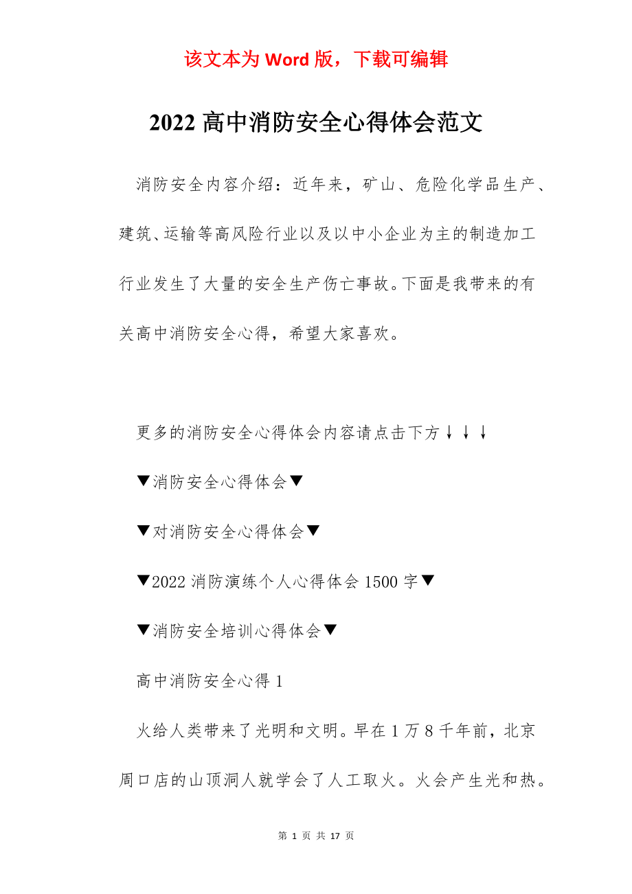 2022高中消防安全心得体会范文.docx_第1页