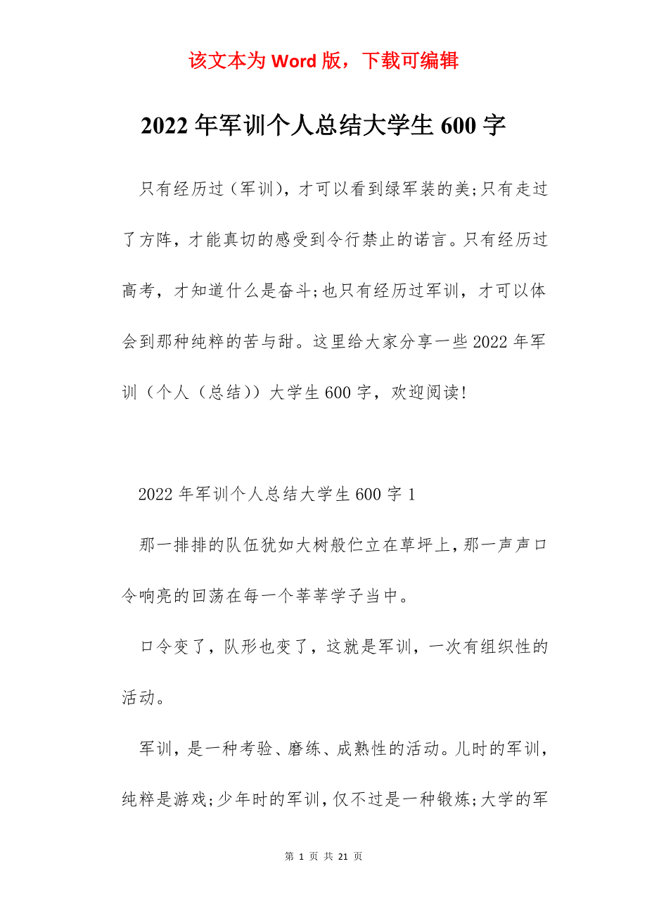 2022年军训个人总结大学生600字.docx_第1页