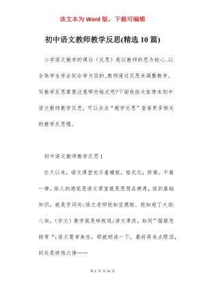 初中语文教师教学反思(精选10篇).docx