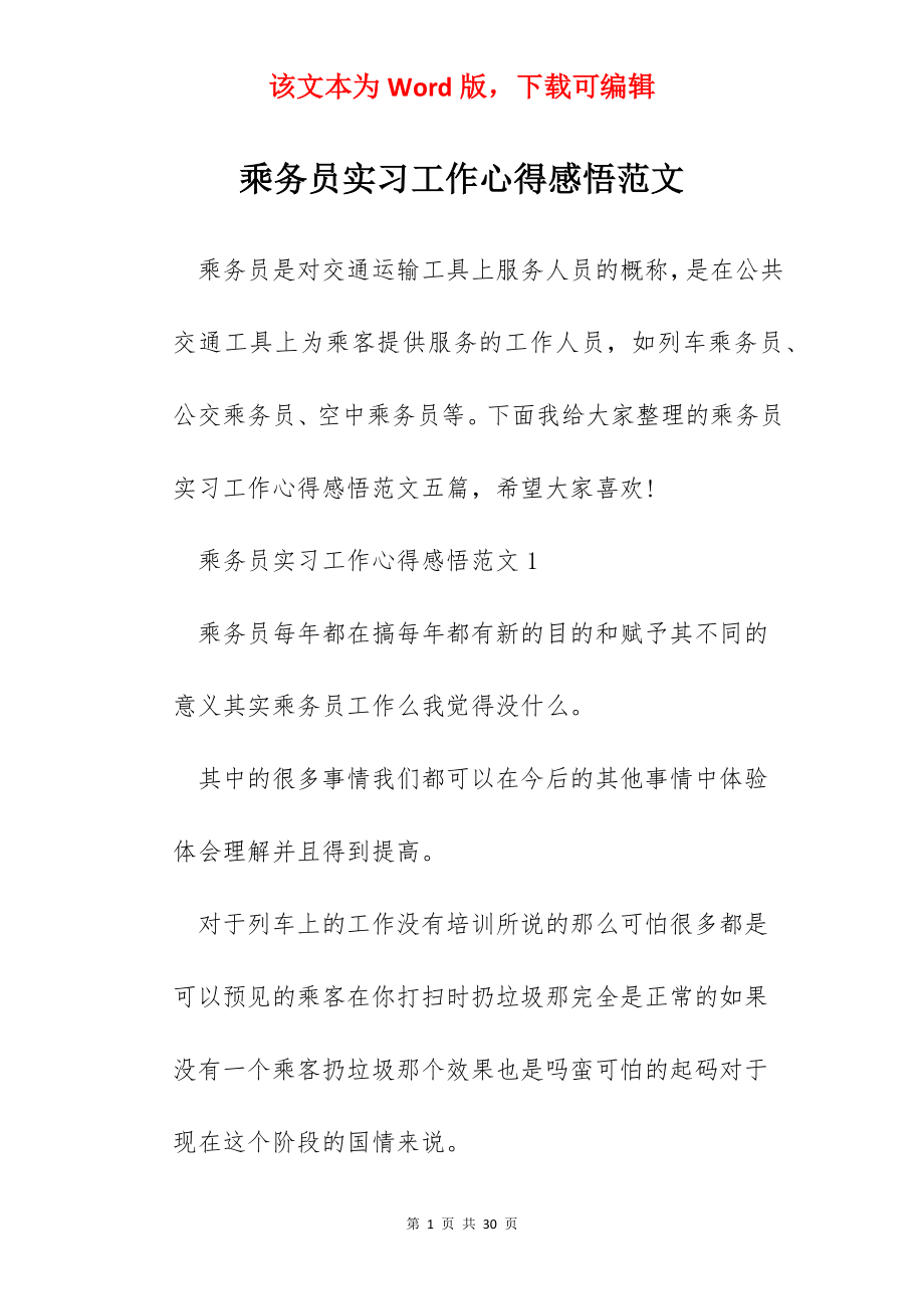 乘务员实习工作心得感悟范文.docx_第1页