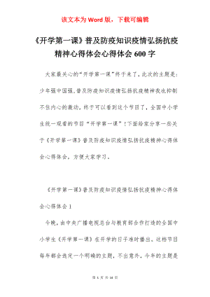 《开学第一课》普及防疫知识疫情弘扬抗疫精神心得体会心得体会600字.docx