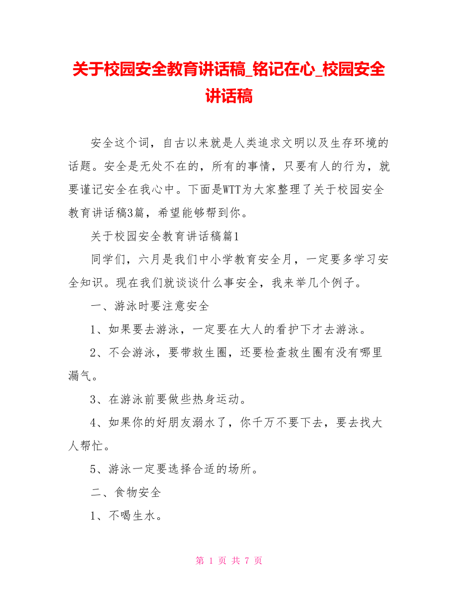 关于校园安全教育讲话稿铭记在心校园安全讲话稿.doc_第1页