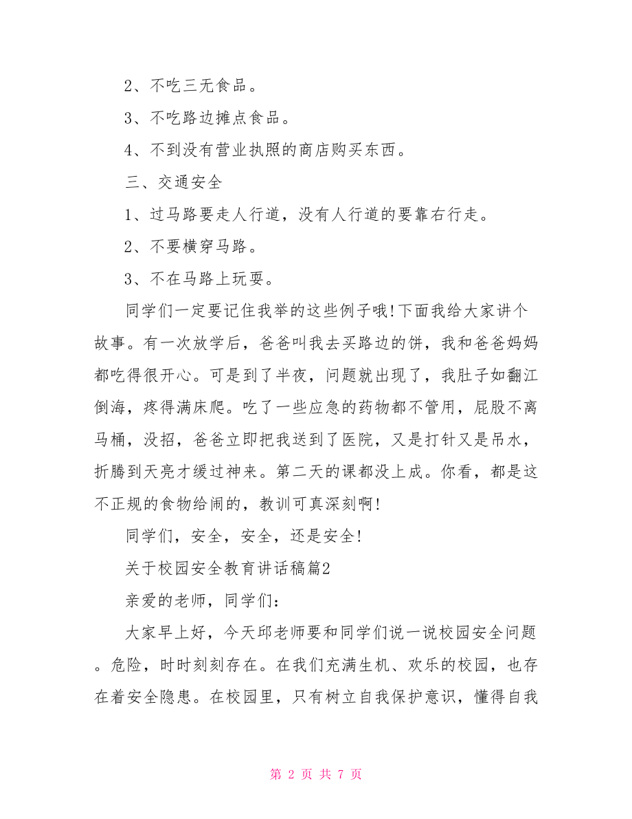 关于校园安全教育讲话稿铭记在心校园安全讲话稿.doc_第2页