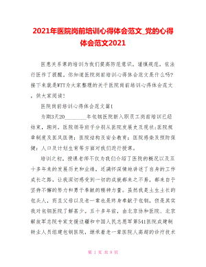 2021年医院岗前培训心得体会范文党的心得体会范文2021.doc