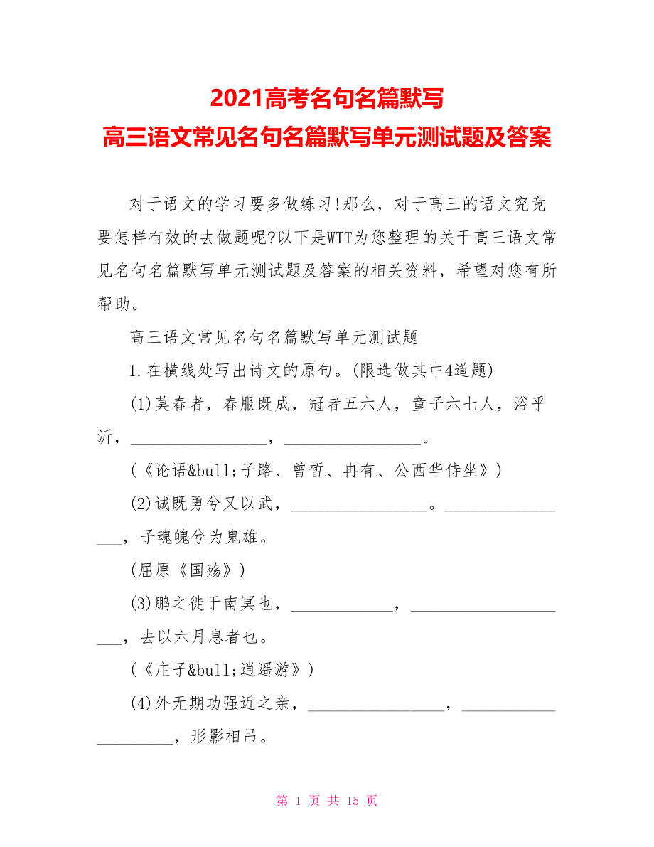 2021高考名句名篇默写 高三语文常见名句名篇默写单元测试题及答案 .doc_第1页