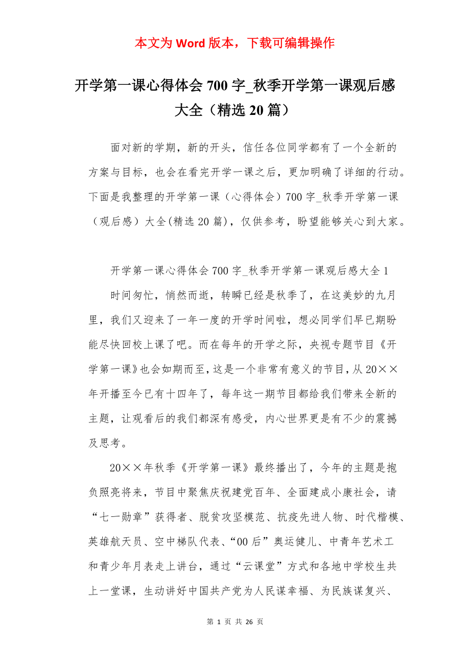 开学第一课心得体会700字_秋季开学第一课观后感大全（精选20篇）.docx_第1页