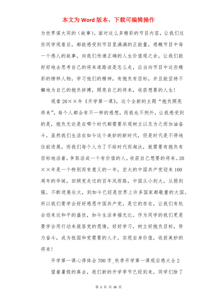 开学第一课心得体会700字_秋季开学第一课观后感大全（精选20篇）.docx_第2页