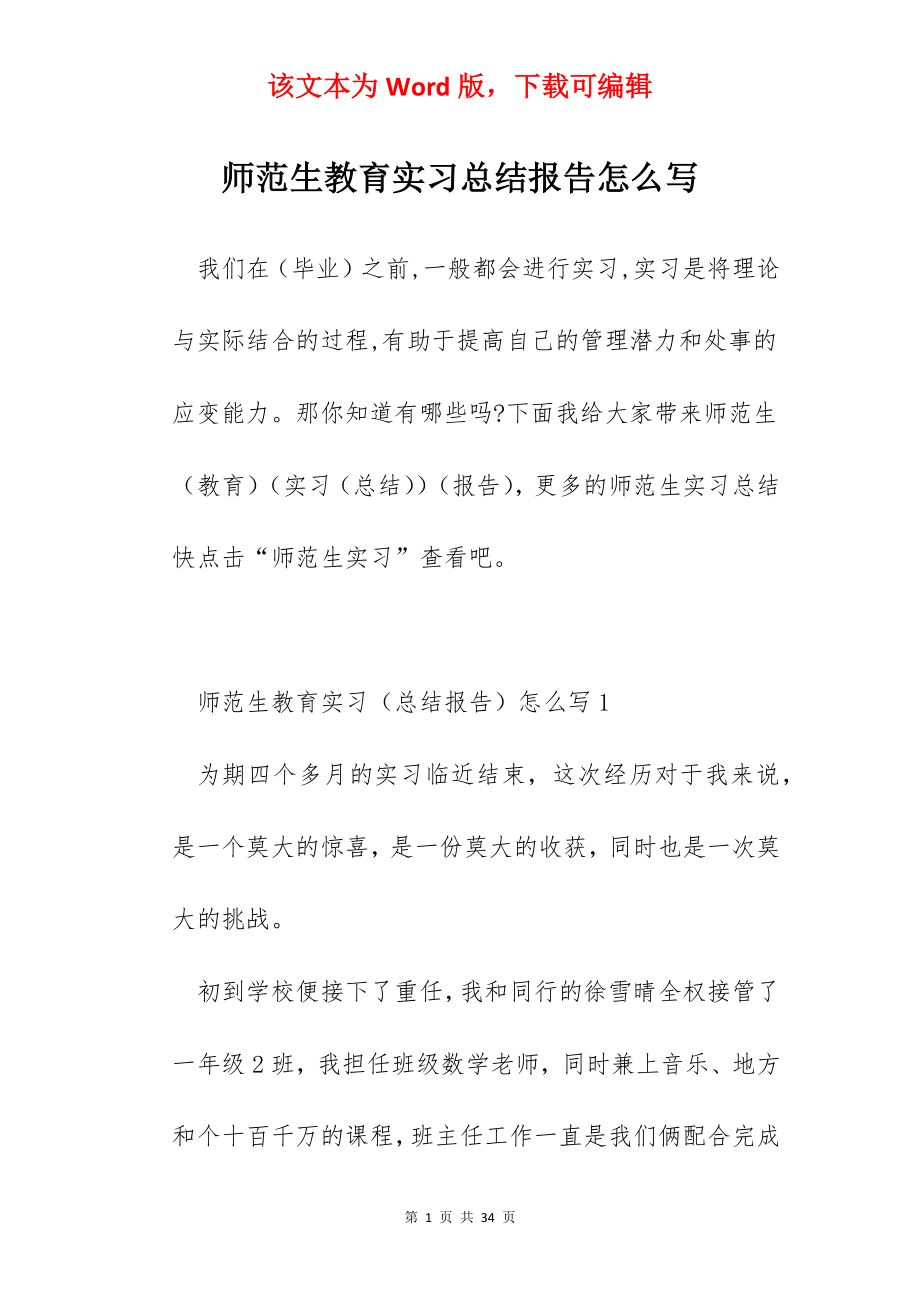 师范生教育实习总结报告怎么写.docx_第1页