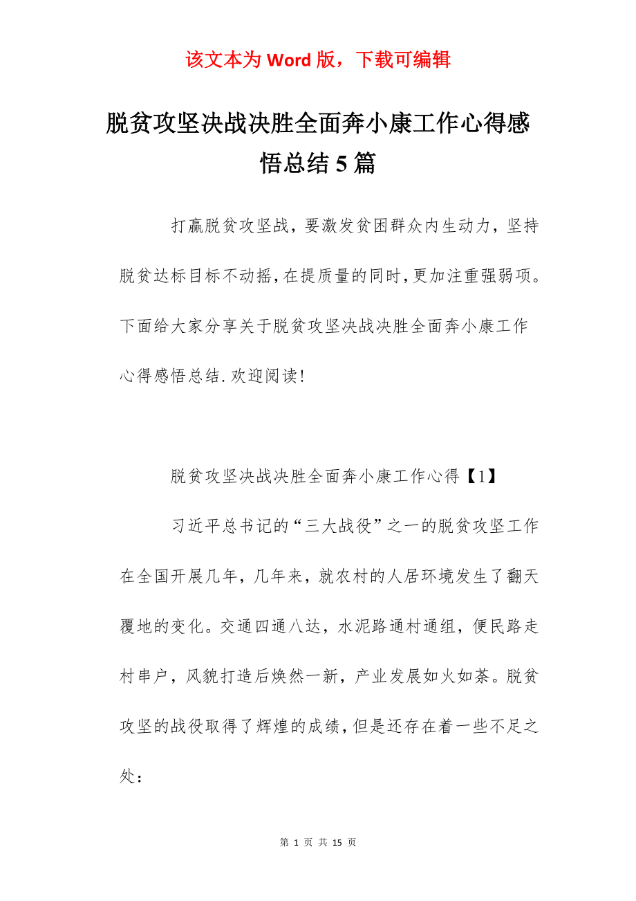 脱贫攻坚决战决胜全面奔小康工作心得感悟总结5篇.docx_第1页