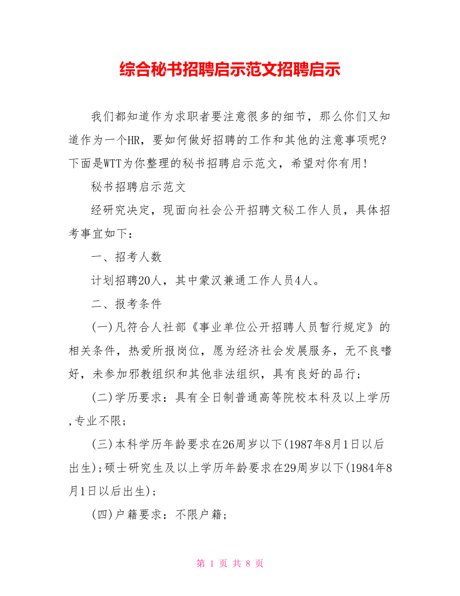 综合秘书招聘启示范文招聘启示.doc_第1页