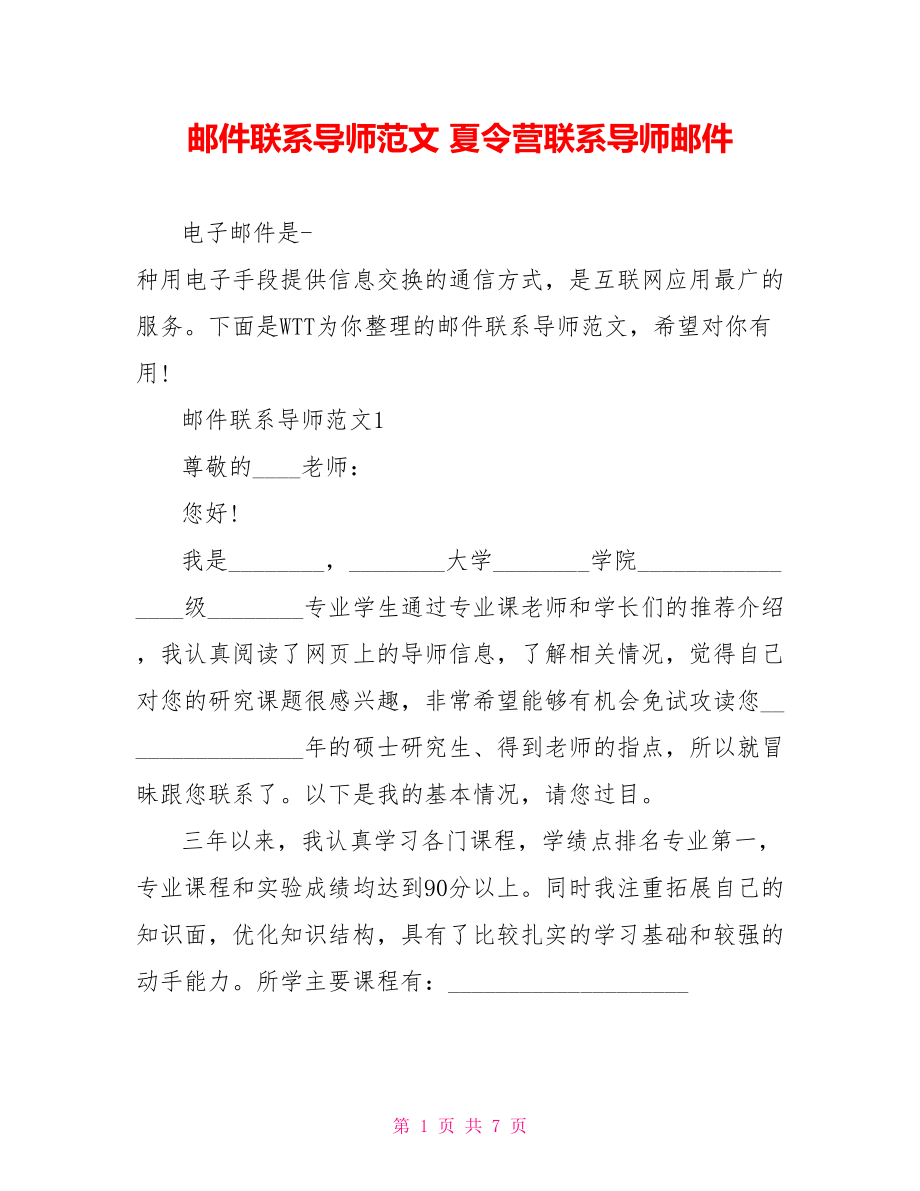 邮件联系导师范文 夏令营联系导师邮件.doc_第1页