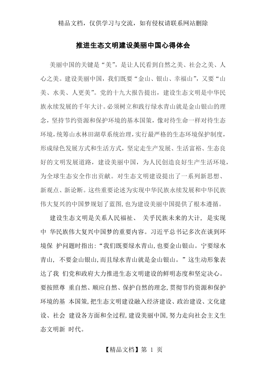 推进生态文明建设美丽中国心得体会.docx_第1页