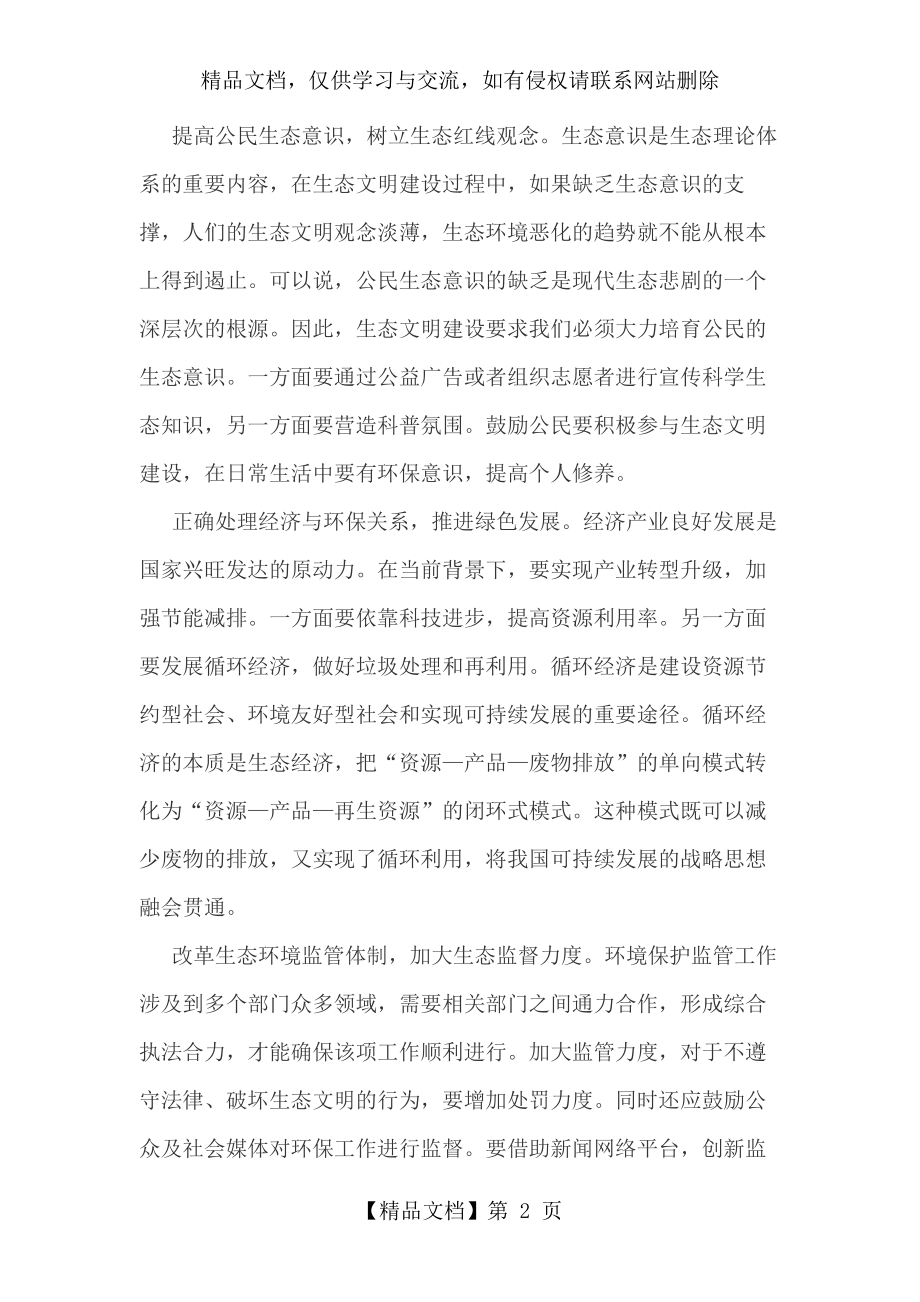 推进生态文明建设美丽中国心得体会.docx_第2页