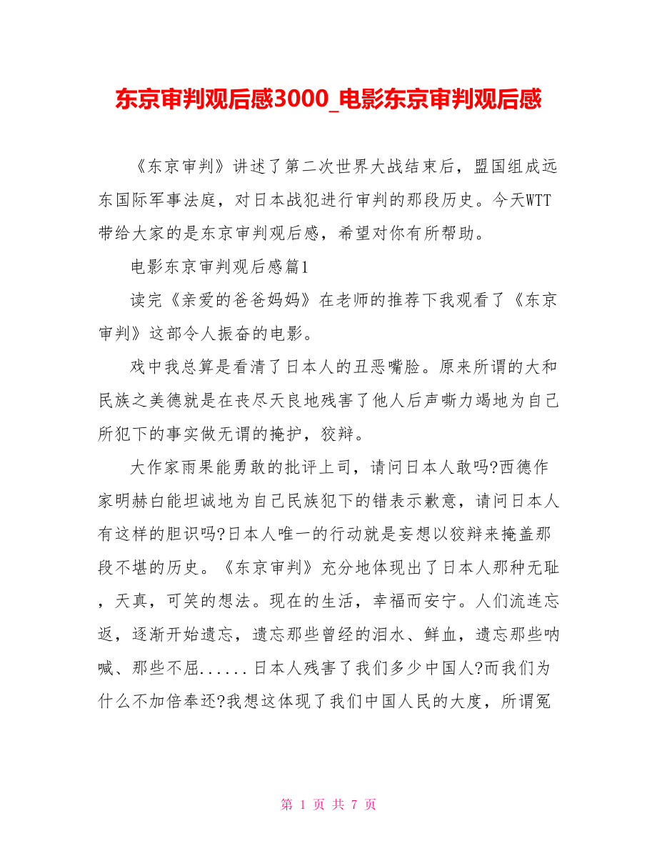 东京审判观后感3000电影东京审判观后感.doc_第1页