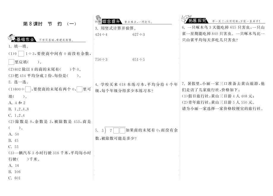 北师大小学数学三年级下册试卷同步练习 1.8节约（一）·数学北师大版三下.pdf_第1页