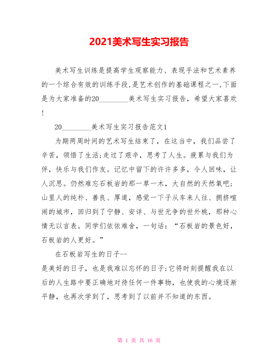 2021美术写生实习报告 .doc_第1页