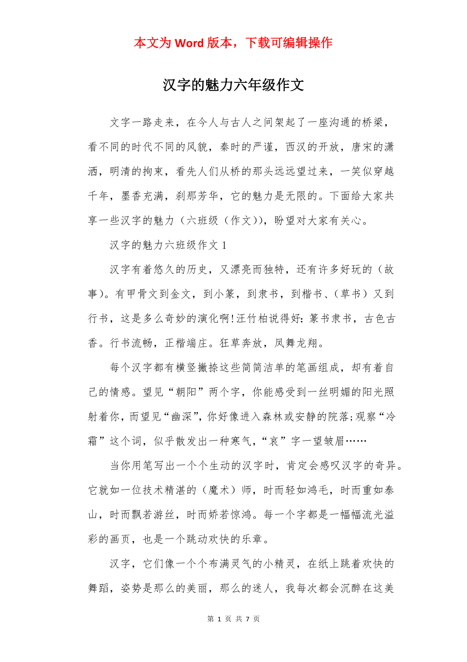 汉字的魅力六年级作文.docx_第1页