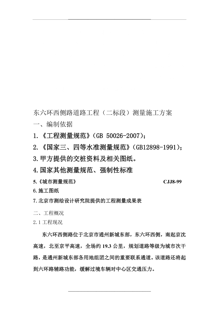 (整理)市政工程测量施工方案..doc_第2页