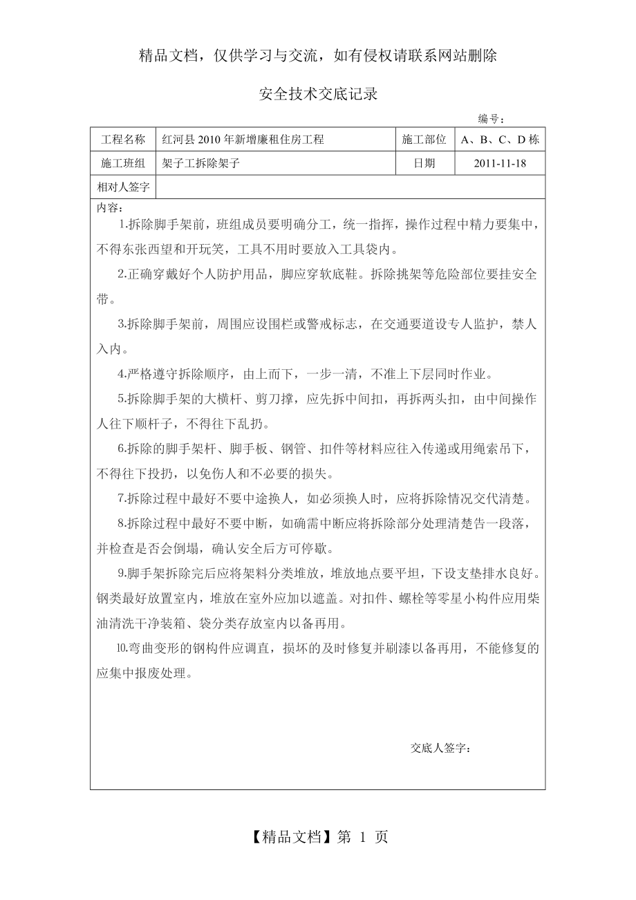 拆除外架安全技术交底.doc_第1页