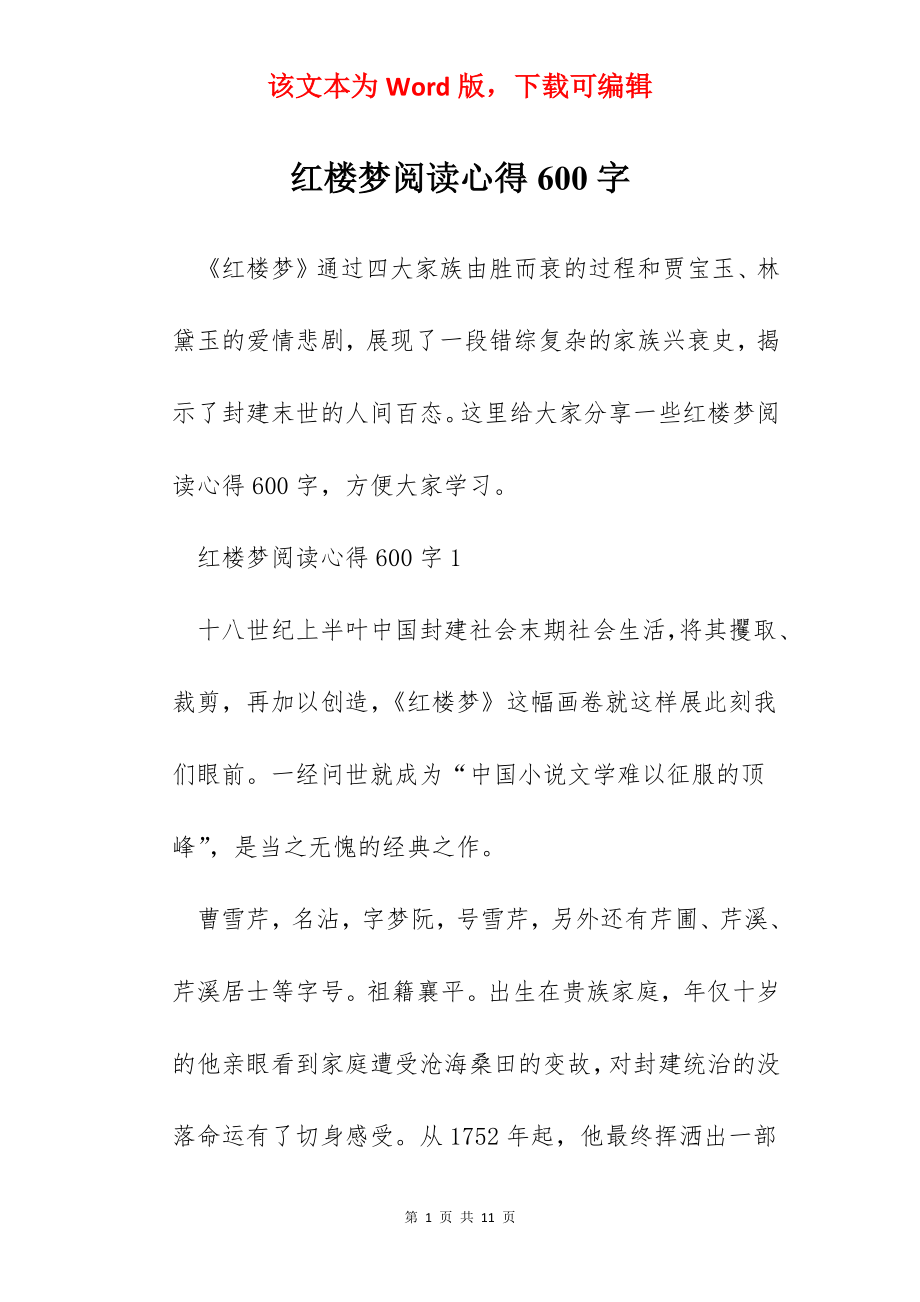 红楼梦阅读心得600字.docx_第1页