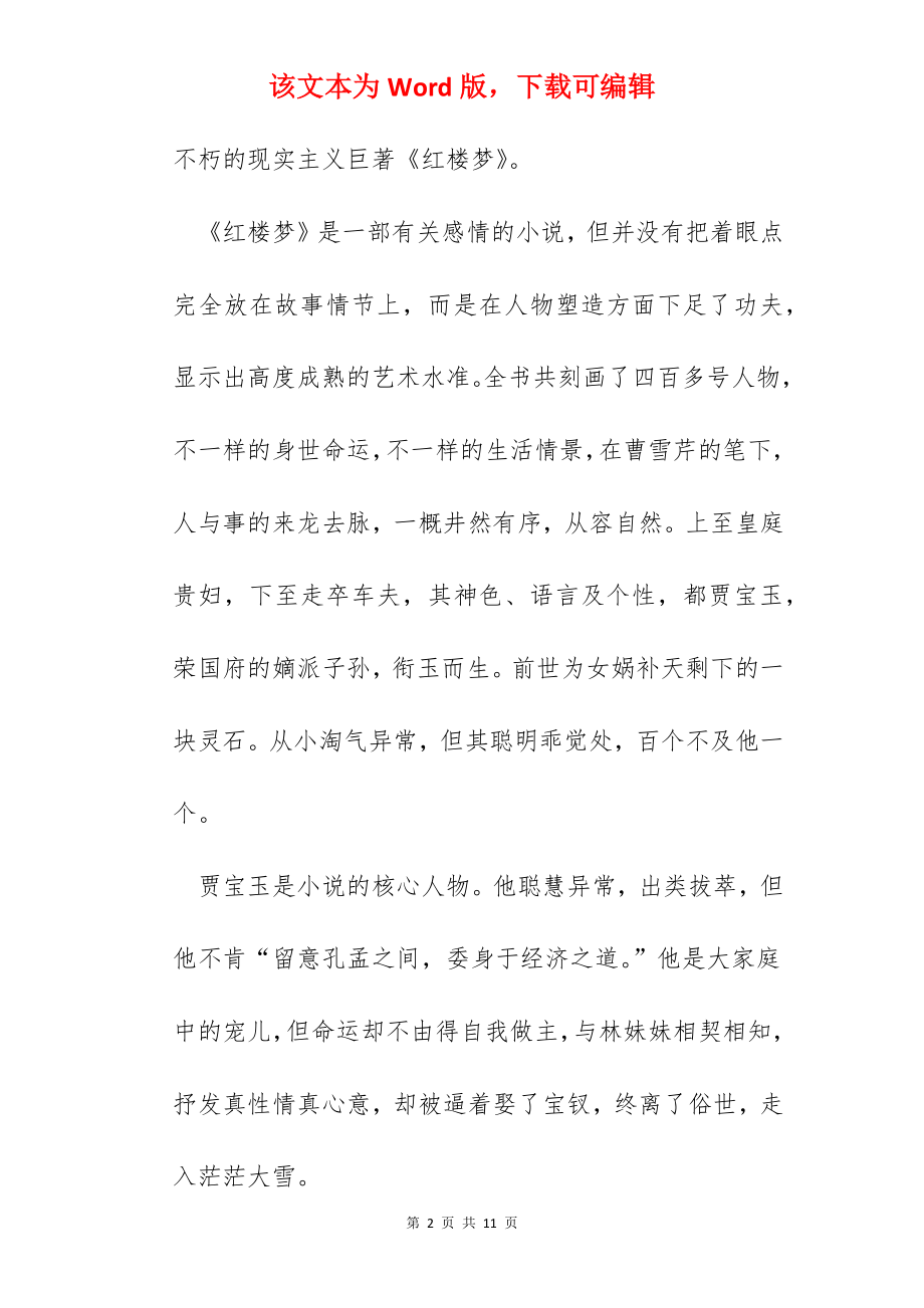 红楼梦阅读心得600字.docx_第2页