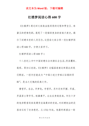 红楼梦阅读心得600字.docx